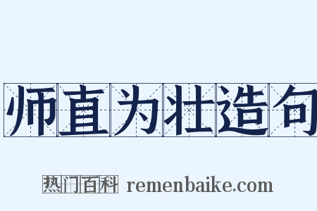 师直为壮造句是什么意思的图片